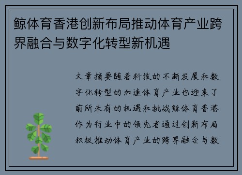 鲸体育香港创新布局推动体育产业跨界融合与数字化转型新机遇