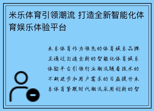 米乐体育引领潮流 打造全新智能化体育娱乐体验平台