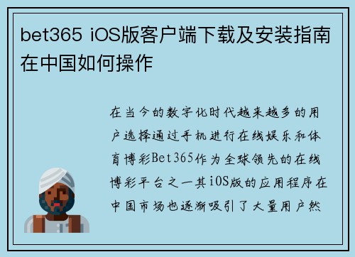 bet365 iOS版客户端下载及安装指南在中国如何操作