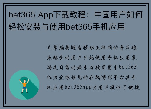 bet365 App下载教程：中国用户如何轻松安装与使用bet365手机应用