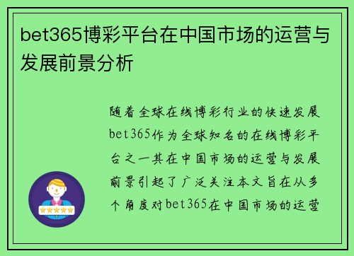 bet365博彩平台在中国市场的运营与发展前景分析