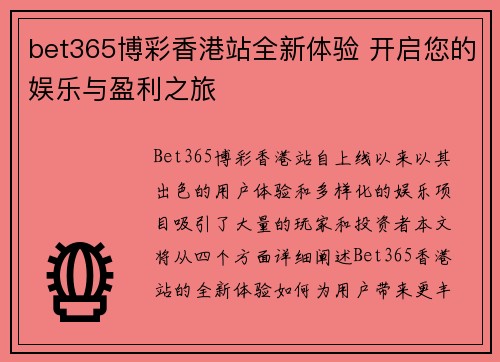 bet365博彩香港站全新体验 开启您的娱乐与盈利之旅