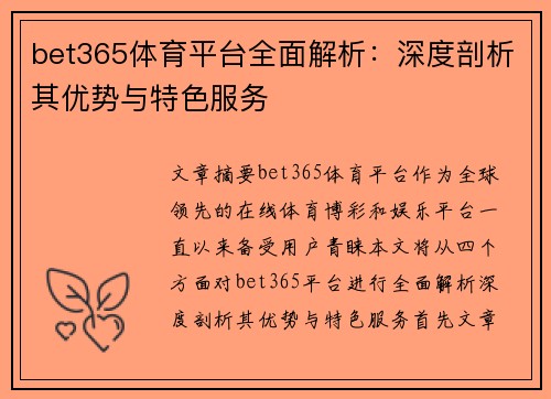 bet365体育平台全面解析：深度剖析其优势与特色服务