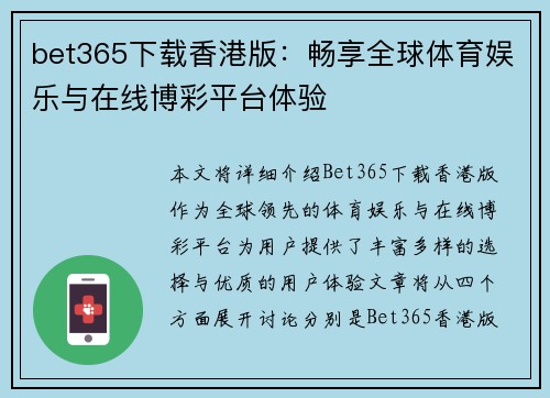 bet365下载香港版：畅享全球体育娱乐与在线博彩平台体验