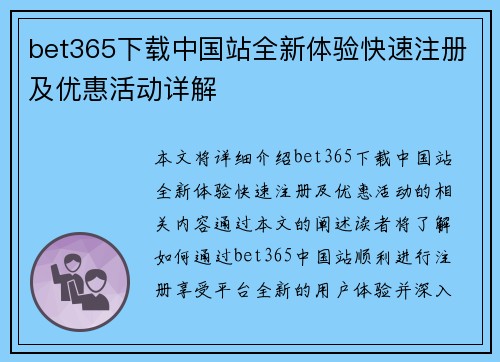 bet365下载中国站全新体验快速注册及优惠活动详解