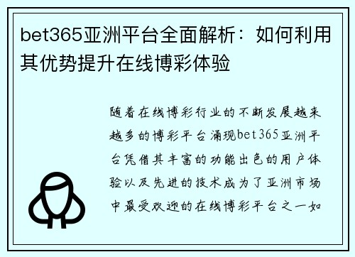 bet365亚洲平台全面解析：如何利用其优势提升在线博彩体验