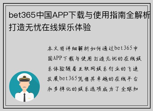 bet365中国APP下载与使用指南全解析打造无忧在线娱乐体验
