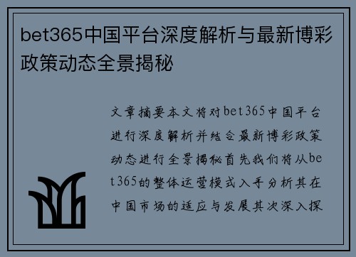 bet365中国平台深度解析与最新博彩政策动态全景揭秘