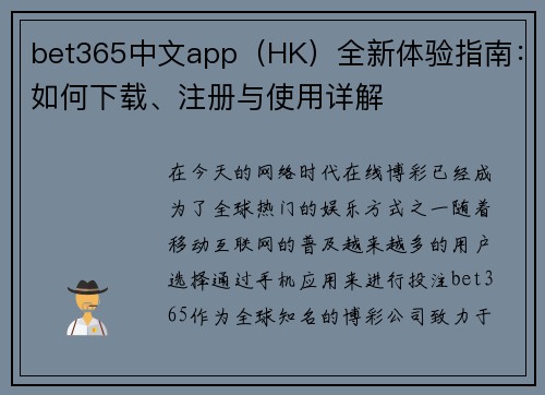 bet365中文app（HK）全新体验指南：如何下载、注册与使用详解