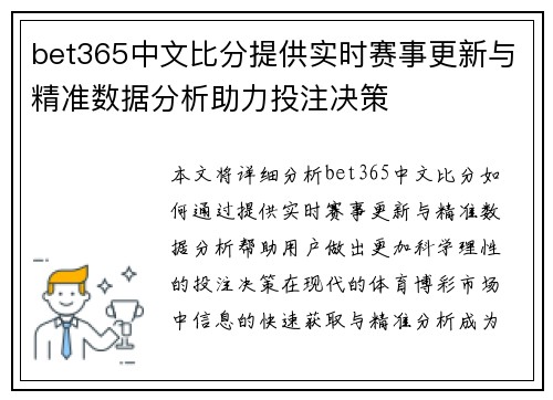 bet365中文比分提供实时赛事更新与精准数据分析助力投注决策