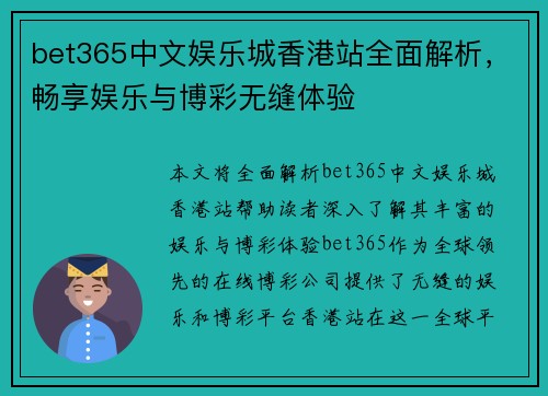 bet365中文娱乐城香港站全面解析，畅享娱乐与博彩无缝体验