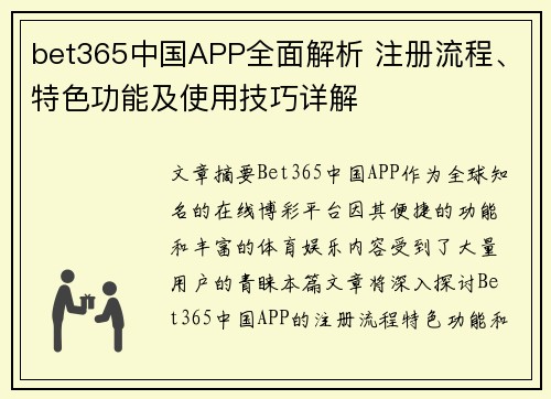 bet365中国APP全面解析 注册流程、特色功能及使用技巧详解
