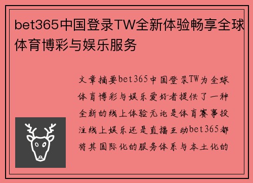 bet365中国登录TW全新体验畅享全球体育博彩与娱乐服务