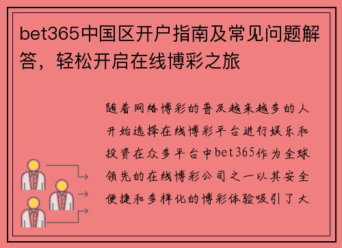 bet365中国区开户指南及常见问题解答，轻松开启在线博彩之旅