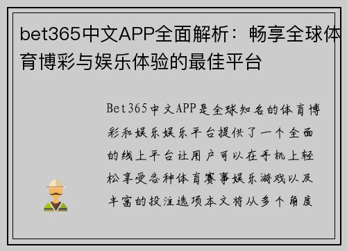 bet365中文APP全面解析：畅享全球体育博彩与娱乐体验的最佳平台