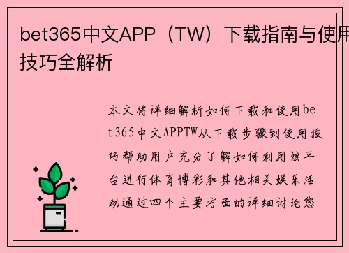 bet365中文APP（TW）下载指南与使用技巧全解析