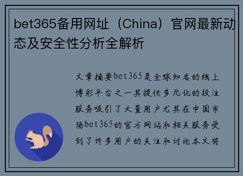 bet365备用网址（China）官网最新动态及安全性分析全解析