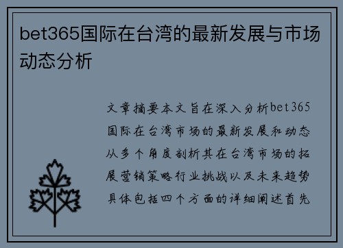 bet365国际在台湾的最新发展与市场动态分析