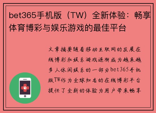 bet365手机版（TW）全新体验：畅享体育博彩与娱乐游戏的最佳平台