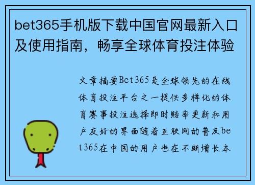 bet365手机版下载中国官网最新入口及使用指南，畅享全球体育投注体验