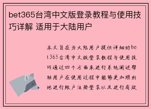 bet365台湾中文版登录教程与使用技巧详解 适用于大陆用户