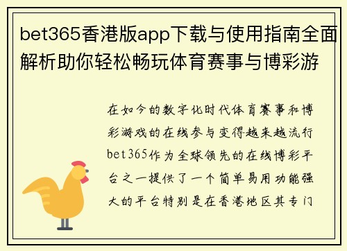 bet365香港版app下载与使用指南全面解析助你轻松畅玩体育赛事与博彩游戏
