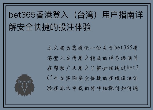 bet365香港登入（台湾）用户指南详解安全快捷的投注体验