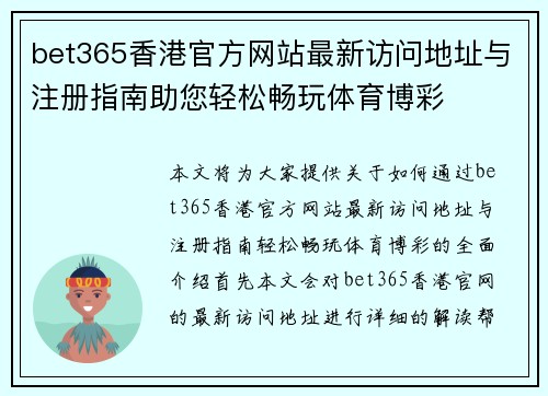 bet365香港官方网站最新访问地址与注册指南助您轻松畅玩体育博彩
