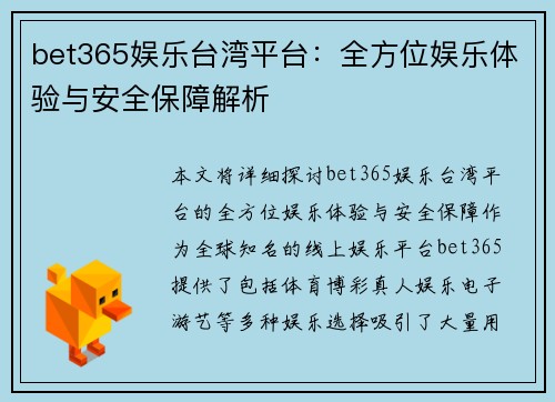 bet365娱乐台湾平台：全方位娱乐体验与安全保障解析