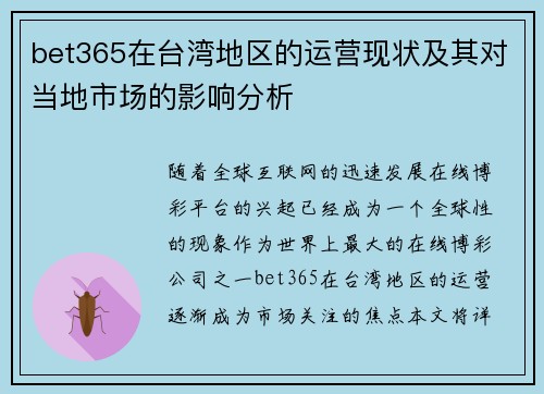 bet365在台湾地区的运营现状及其对当地市场的影响分析