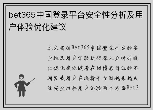 bet365中国登录平台安全性分析及用户体验优化建议
