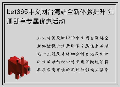 bet365中文网台湾站全新体验提升 注册即享专属优惠活动
