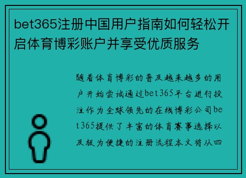 bet365注册中国用户指南如何轻松开启体育博彩账户并享受优质服务