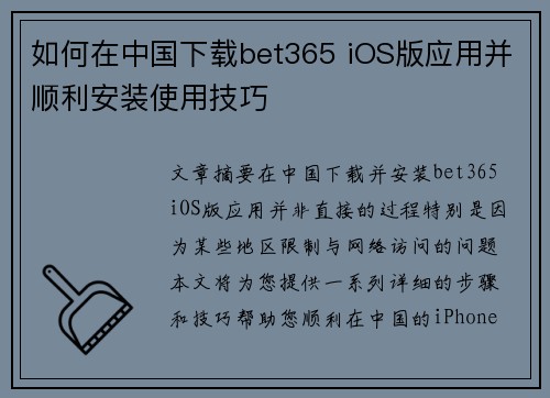 如何在中国下载bet365 iOS版应用并顺利安装使用技巧