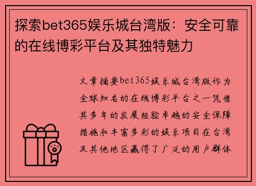 探索bet365娱乐城台湾版：安全可靠的在线博彩平台及其独特魅力