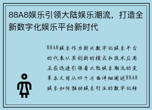 88A8娱乐引领大陆娱乐潮流，打造全新数字化娱乐平台新时代