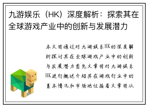 九游娱乐（HK）深度解析：探索其在全球游戏产业中的创新与发展潜力