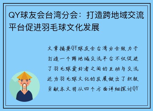 QY球友会台湾分会：打造跨地域交流平台促进羽毛球文化发展