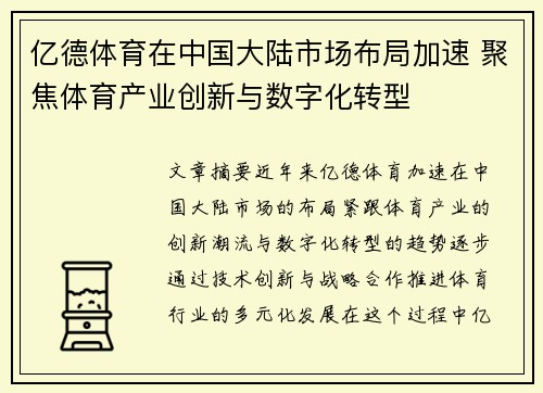 亿德体育在中国大陆市场布局加速 聚焦体育产业创新与数字化转型