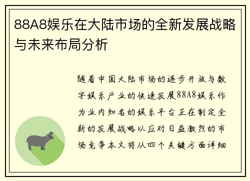 88A8娱乐在大陆市场的全新发展战略与未来布局分析