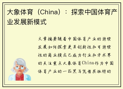 大象体育（China）：探索中国体育产业发展新模式