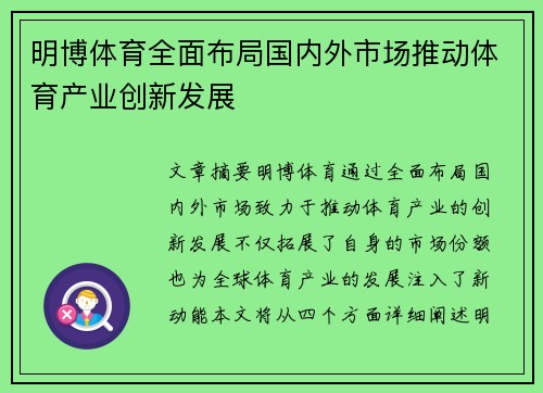 明博体育全面布局国内外市场推动体育产业创新发展