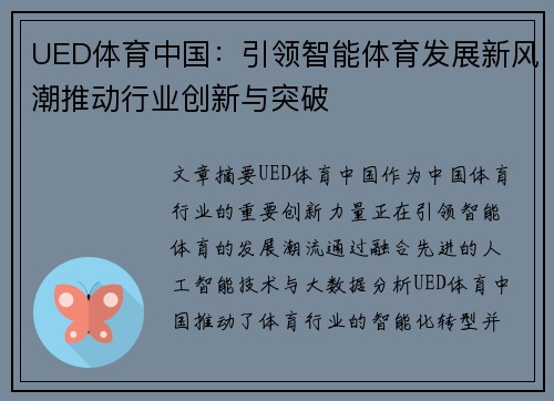 UED体育中国：引领智能体育发展新风潮推动行业创新与突破
