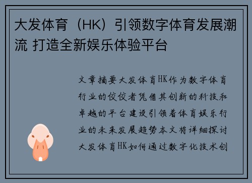 大发体育（HK）引领数字体育发展潮流 打造全新娱乐体验平台