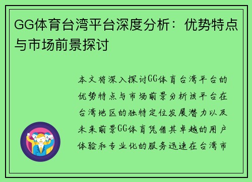 GG体育台湾平台深度分析：优势特点与市场前景探讨