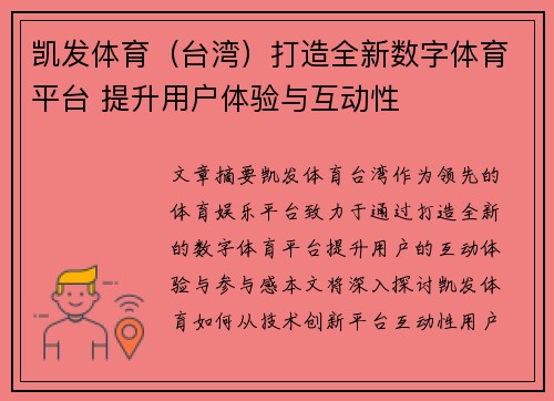 凯发体育（台湾）打造全新数字体育平台 提升用户体验与互动性