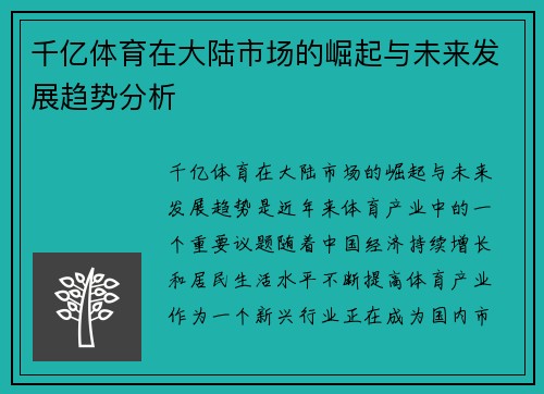 千亿体育在大陆市场的崛起与未来发展趋势分析