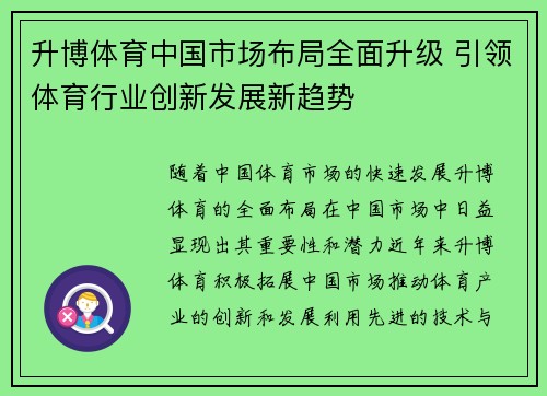 升博体育中国市场布局全面升级 引领体育行业创新发展新趋势
