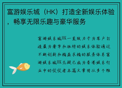 富游娱乐城（HK）打造全新娱乐体验，畅享无限乐趣与豪华服务