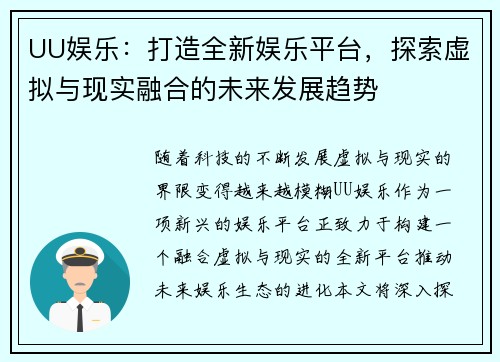 UU娱乐：打造全新娱乐平台，探索虚拟与现实融合的未来发展趋势